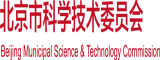 大鸡巴操导航北京市科学技术委员会