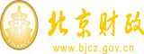 啊啊啊不要啊啊啊逼逼好痛视频北京市财政局